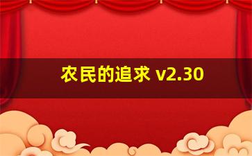 农民的追求 v2.30